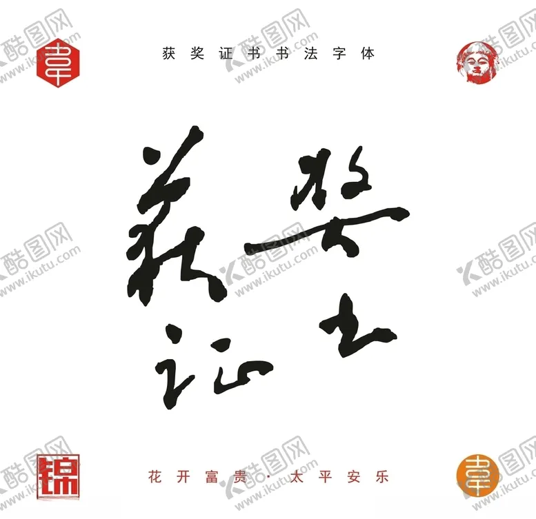编号：45771306270357272514【酷图网】源文件下载-获奖证书