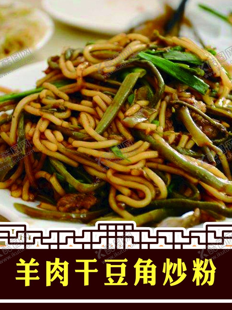 编号：96021809221924229781【酷图网】源文件下载-羊肉干豆角炒肉