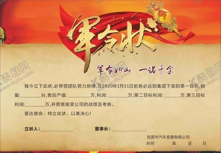 编号：90194606260024003617【酷图网】源文件下载-军令状汽车销售军令状