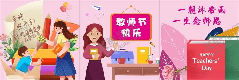 编号：31554202170749491543【酷图网】源文件下载-教师节快乐