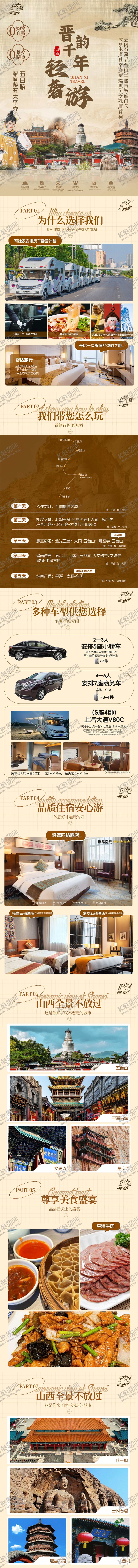 编号：60247401250050249299【酷图网】源文件下载-山西旅游详情页