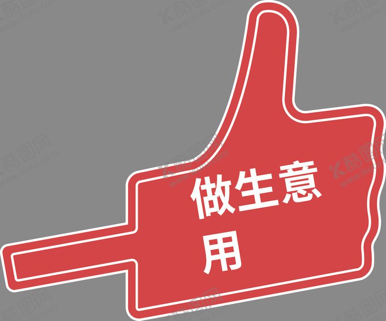 编号：21188607091459021044【酷图网】源文件下载-手举牌