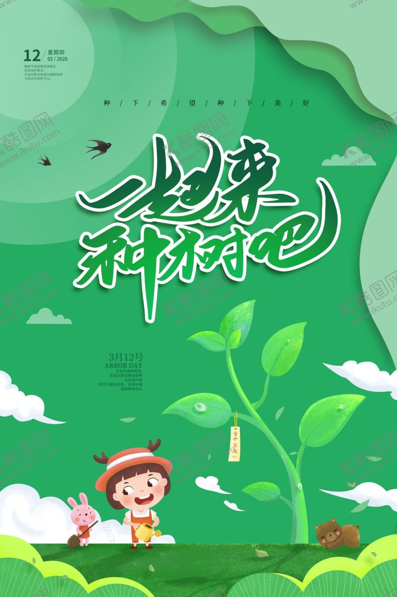 编号：58818105081508357809【酷图网】源文件下载-植树节