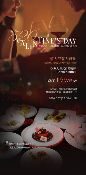 520情人节酒店套餐海报