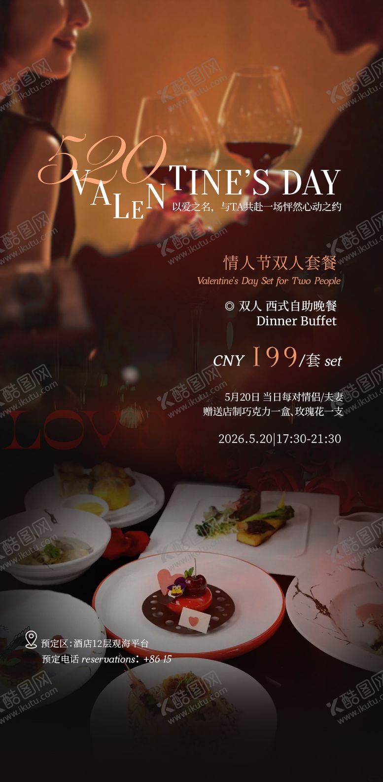 编号：29718305222259285400【酷图网】源文件下载-520情人节酒店套餐海报