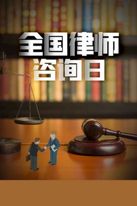 编号：68547110011736371769【酷图网】源文件下载-律师咨询日  