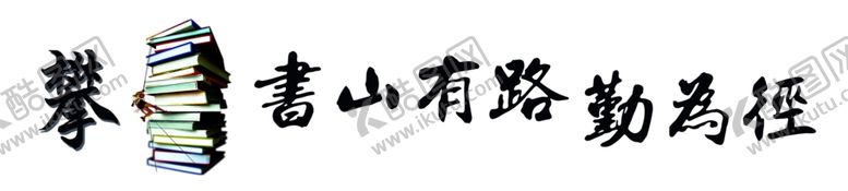 编号：52028110121739035559【酷图网】源文件下载-攀岩