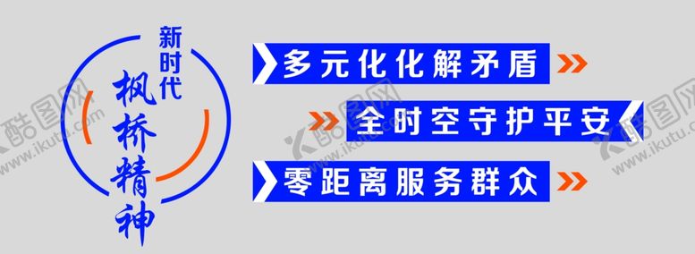 编号：24643611011120372204【酷图网】源文件下载-新时代枫桥精神
