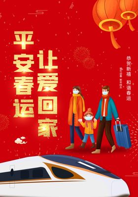 简约平安春运让爱回家宣传海报