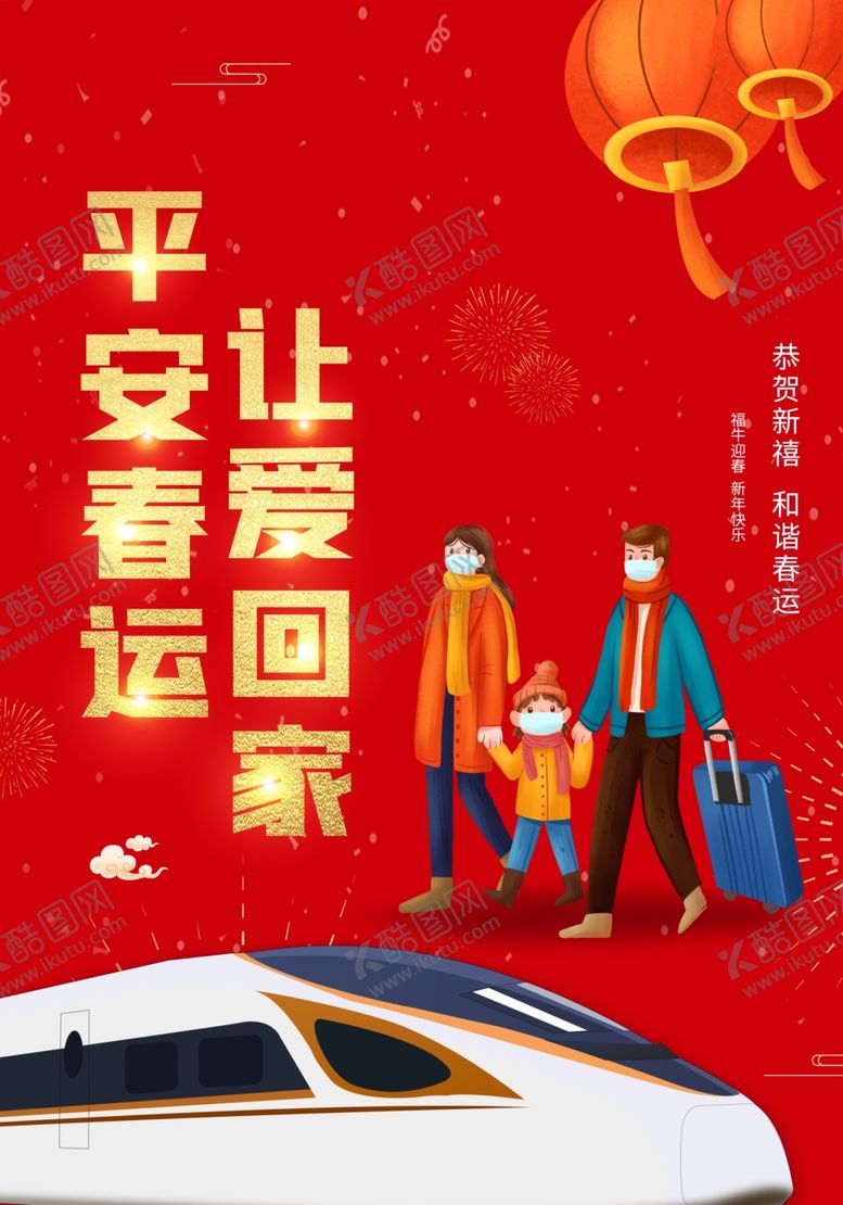 编号：65891105131152072601【酷图网】源文件下载-简约平安春运让爱回家宣传海报