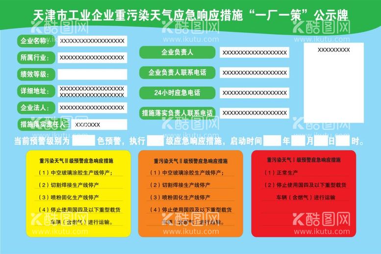 编号：37938212061550309709【酷图网】源文件下载-一厂一策公示牌污染空气预警设计