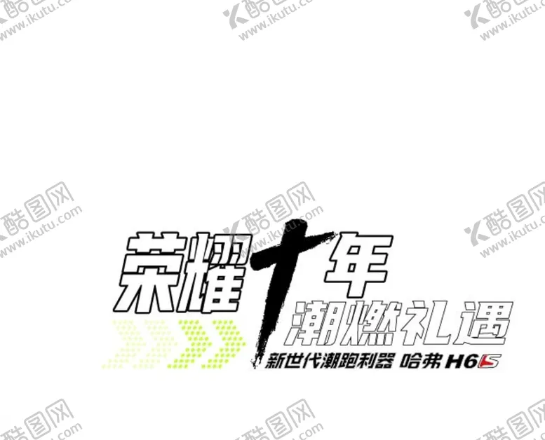 编号：43918510080610398915【酷图网】源文件下载-荣耀十年