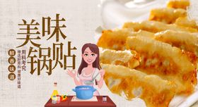 锅贴
