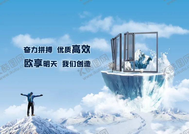 编号：20914809132226239071【酷图网】源文件下载-门窗海报鼓励雪山
