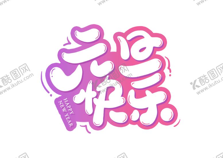 编号：73171107070356001048【酷图网】源文件下载-元旦快乐字体字形标识素材