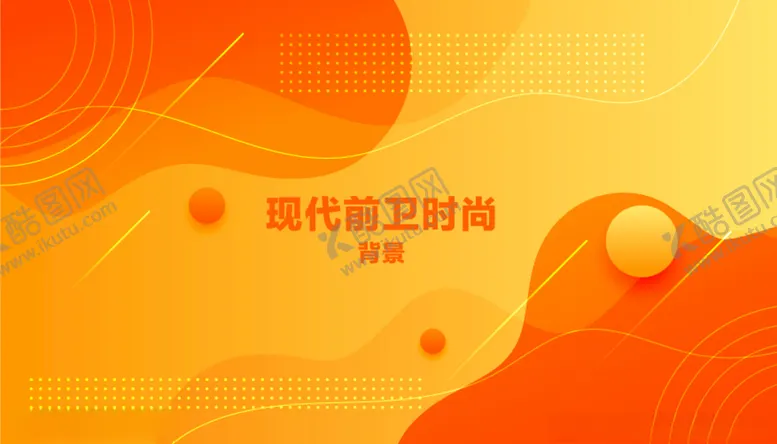 编号：56212603181302378303【酷图网】源文件下载-黄色现代时尚展板背景