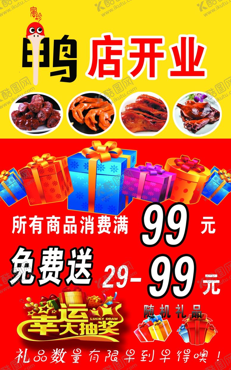 编号：59413506260936074511【酷图网】源文件下载-鸭店开业
