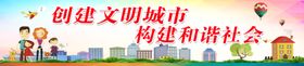 创建文明城市
