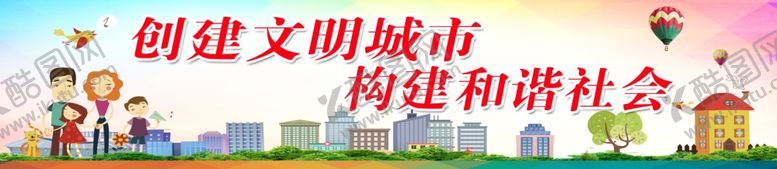 编号：61104010172146477248【酷图网】源文件下载-创建文明城市