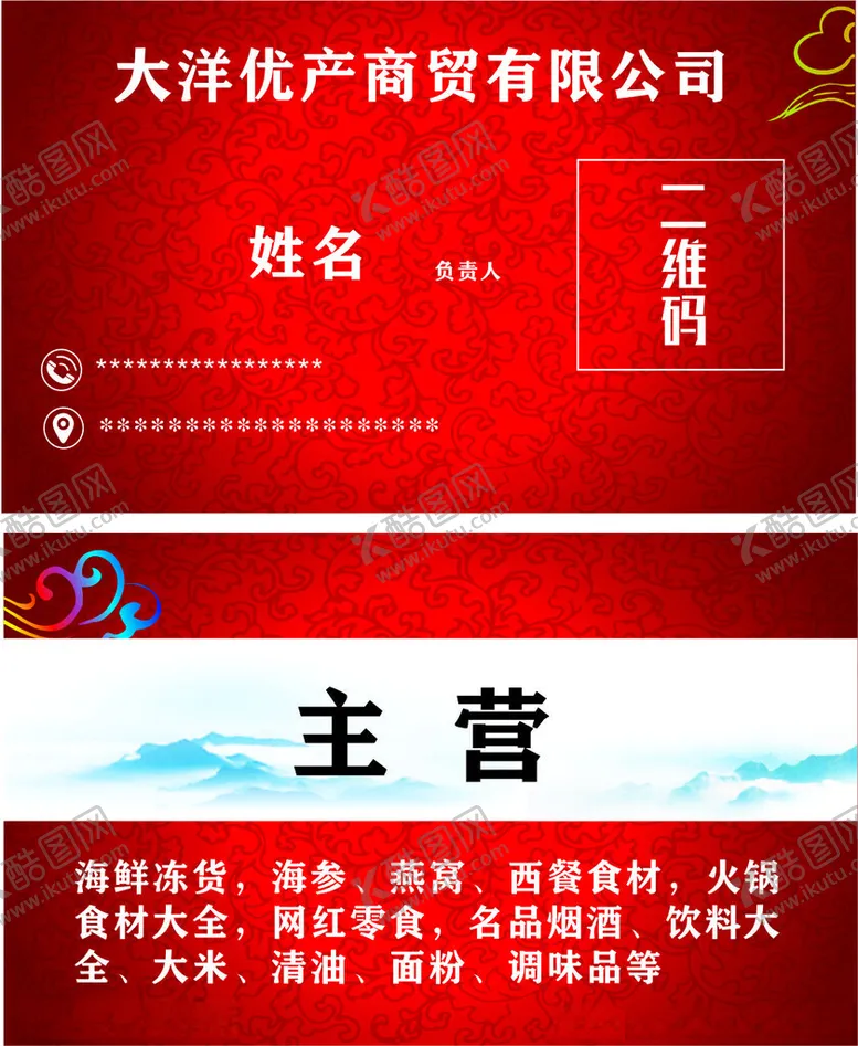 编号：64754812101253448777【酷图网】源文件下载-大洋优产生鲜名片