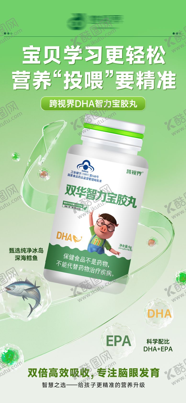 编号：62467206091208046587【酷图网】源文件下载-DHA智力宝胶丸产品宣传海报