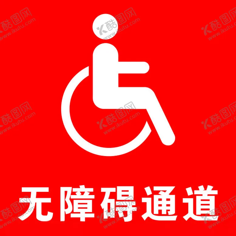 编号：17570102070413557313【酷图网】源文件下载-无障碍通道