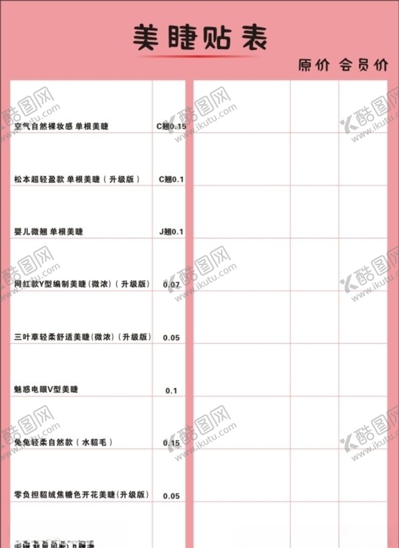 编号：94249505031225594609【酷图网】源文件下载-美睫贴表