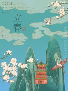 立春绿色分手机海报节气海报朋友圈