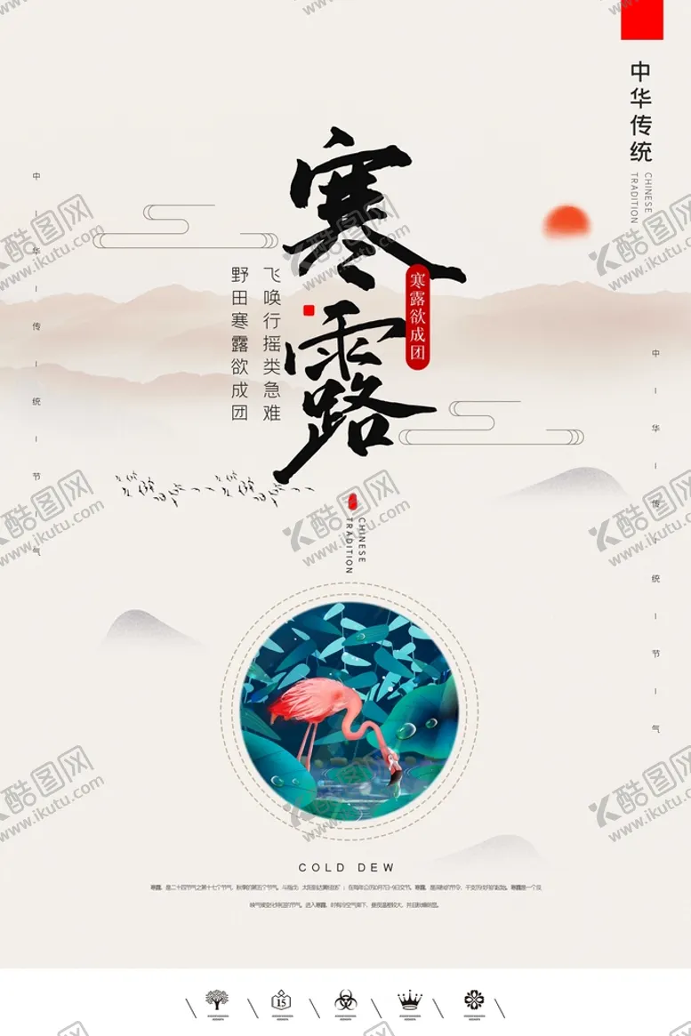 编号：47265109150035566254【酷图网】源文件下载-寒露
