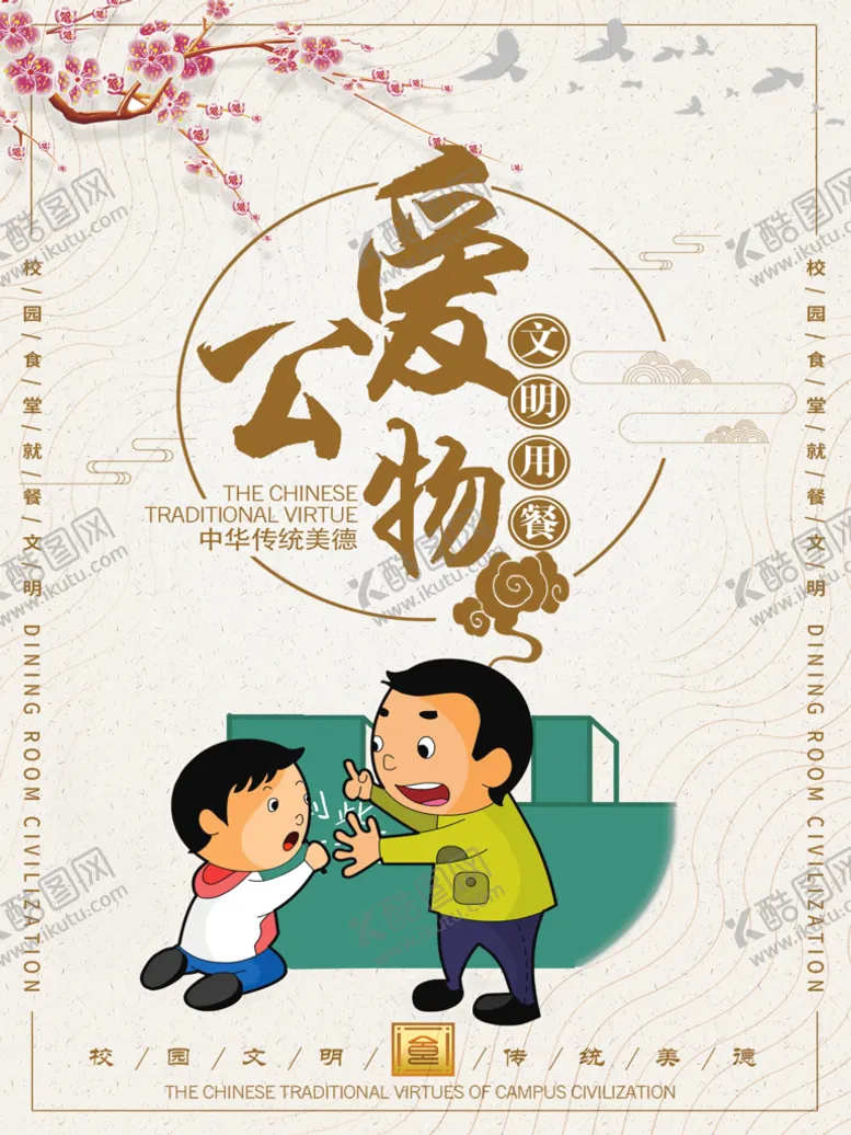 编号：34980209210039150738【酷图网】源文件下载-食堂文化 爱护公物