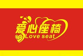 爱心座椅