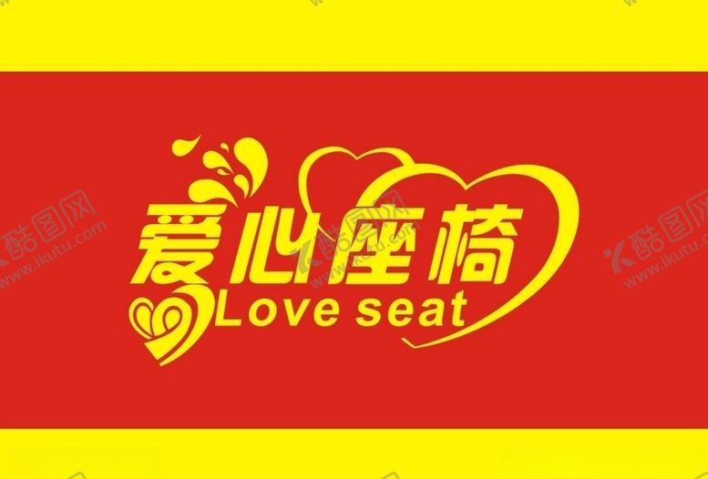 编号：76205106190122107457【酷图网】源文件下载-爱心座椅