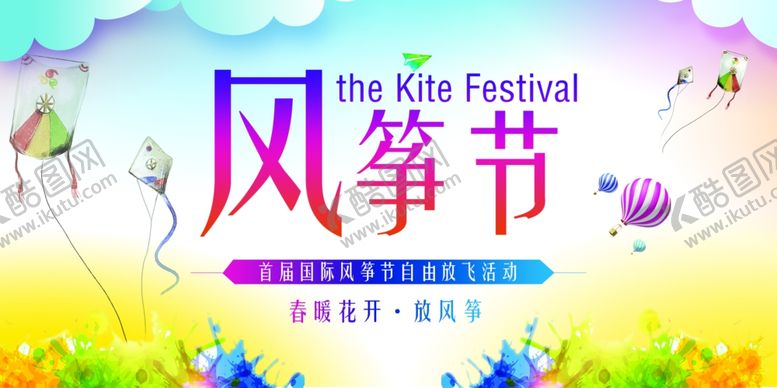 编号：60698606260819409498【酷图网】源文件下载-风筝节