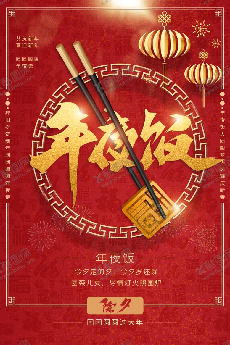 编号：95262704280230432146【酷图网】源文件下载-年夜饭新年活动宣传海报素材