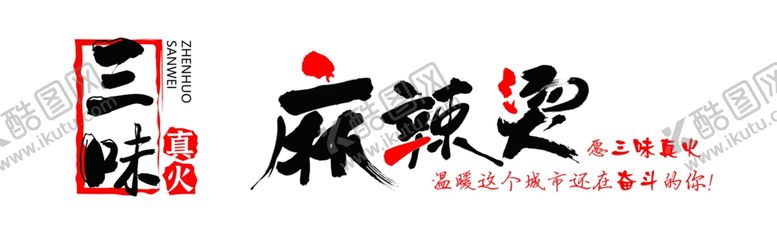 编号：61527202211712254018【酷图网】源文件下载-三味真火麻辣烫