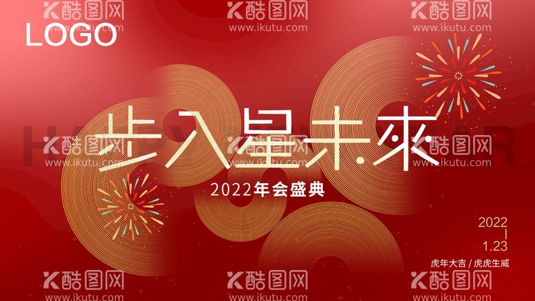 编号：35728609152124591374【酷图网】源文件下载-年会盛典2022