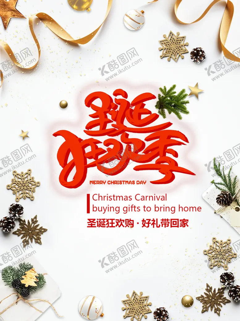 编号：20395610070521486138【酷图网】源文件下载-圣诞节快乐 海报设计 广告活动