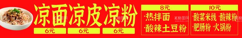 编号：68273112210816225660【酷图网】源文件下载-凉皮