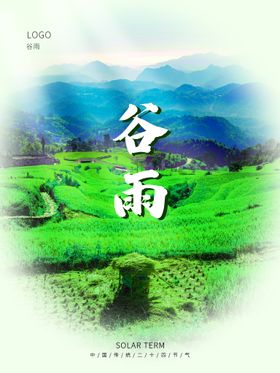 谷雨