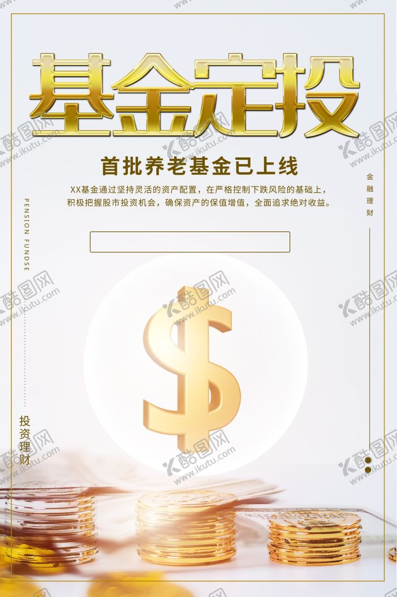 编号：31749609170802406370【酷图网】源文件下载-基金定投