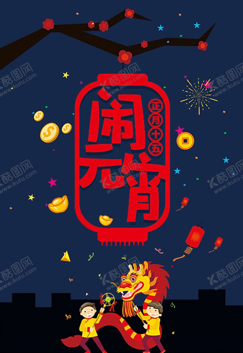 编号：10276410061315441358【酷图网】源文件下载-闹元宵