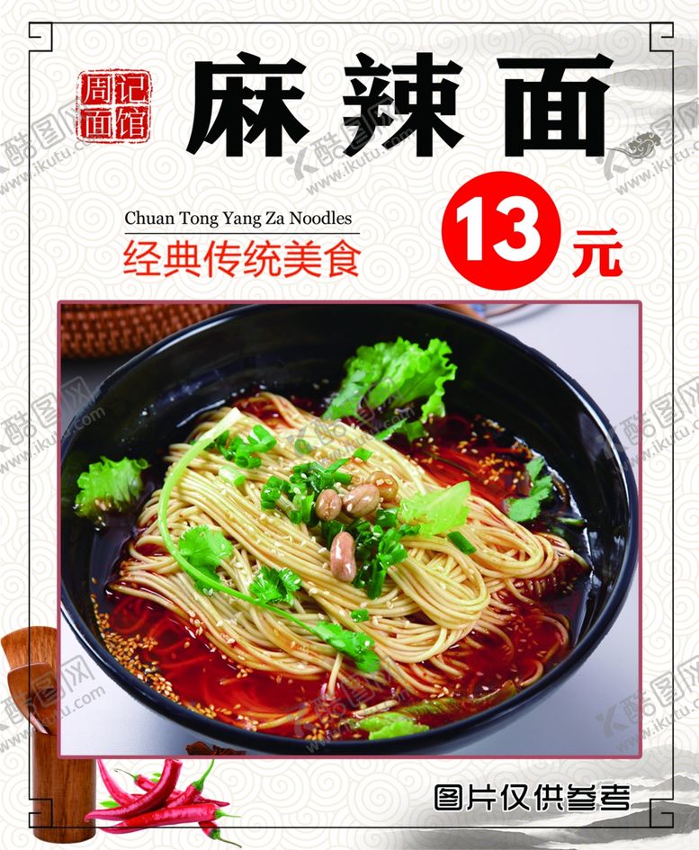 编号：64314705021836433712【酷图网】源文件下载-麻辣面