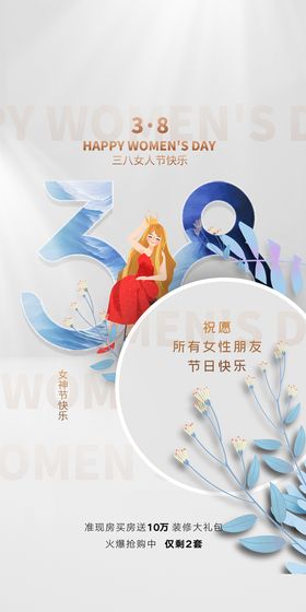 编号：52486709230615122107【酷图网】源文件下载-H5女神节手机海报