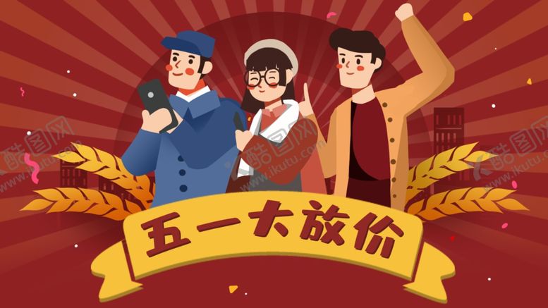 编号：72413207040253497130【酷图网】源文件下载-劳动节插画