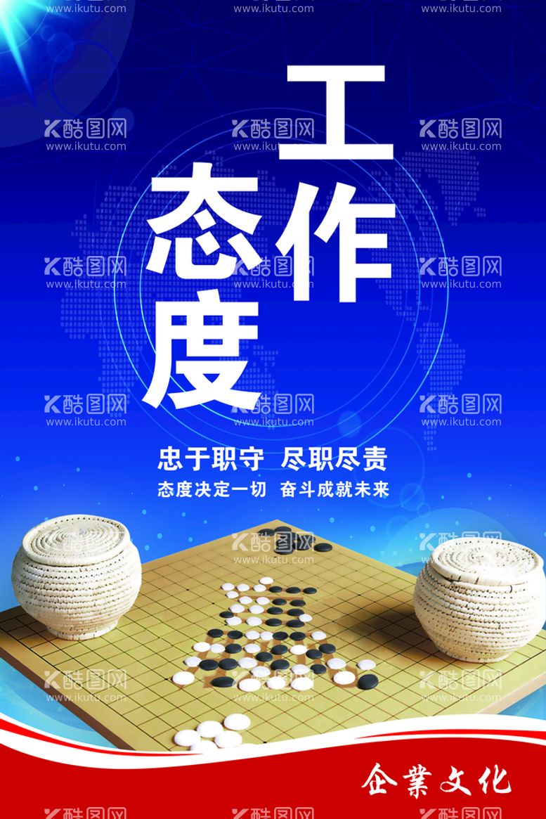 编号：15496309201103127294【酷图网】源文件下载-工作态度 企业文化 棋盘展板