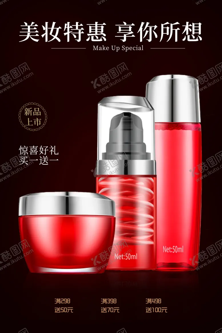 编号：21483506262304267858【酷图网】源文件下载-美妆特惠海报