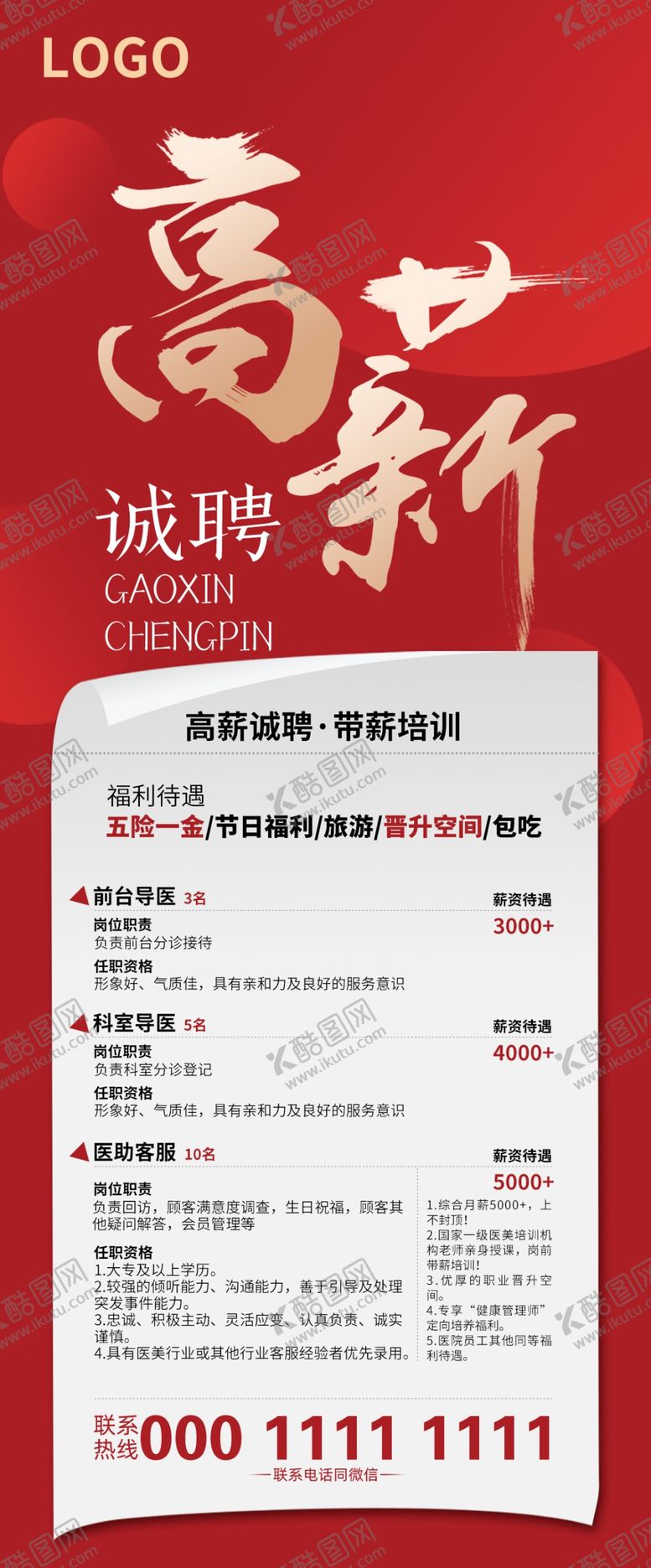 编号：31759809180921215754【酷图网】源文件下载-高薪诚聘