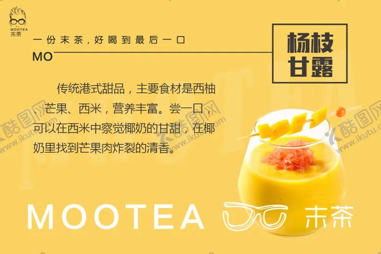 编号：75239410061624178470【酷图网】源文件下载-末茶杨枝甘露茶水果茶