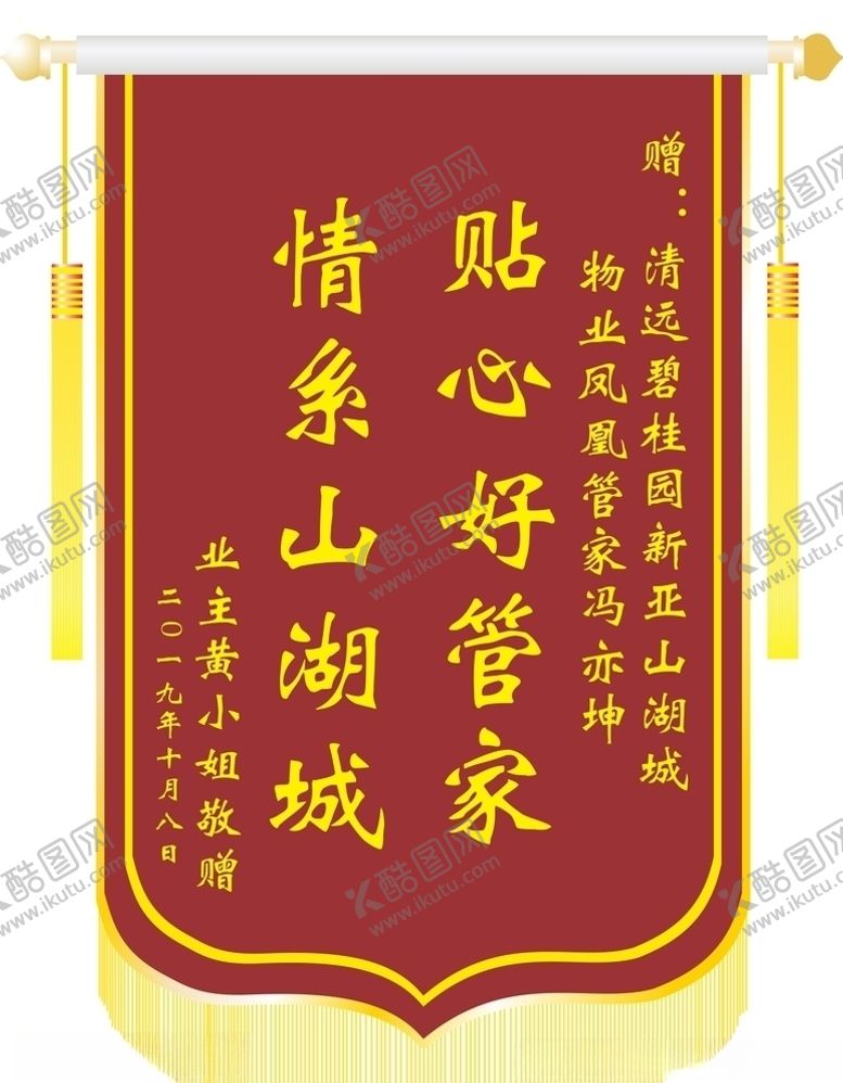 编号：28161905012030286730【酷图网】源文件下载-锦旗