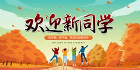欢迎新同学秋季校园场景